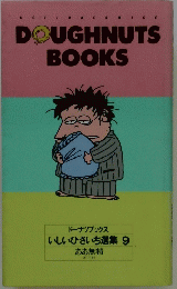 DOUGHNUTS BOOKS　いしいひさいち選集 9　ああ無精