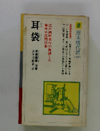 耳袋　原本現代訳　６０