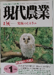 現代農業　2006年1月号