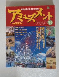 アミューズメント　1995年　関西版