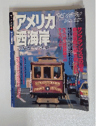 マップルマガジン　アメリカ 西海岸　1996年