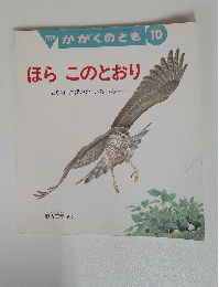 ほら このとおり　とりのげかたいろいろ　かがくのとも 1998年10月号