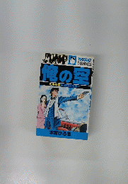 ヤングジャンプCOMICS　俺の空　刑事編 1 財閥刑事登場!!