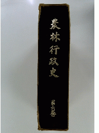 農林行政史　6