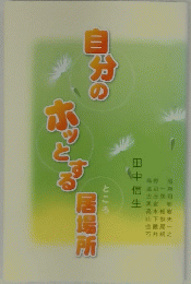 自分のホッとする居場所　