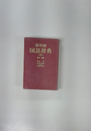 新明解　国語辞典