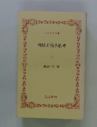 利根川治水私考　上　