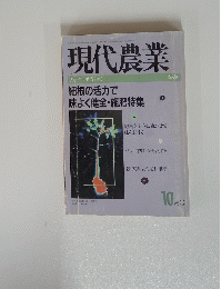 現代農業　1990年 (平成2年)