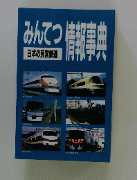 みんてつ情報専典