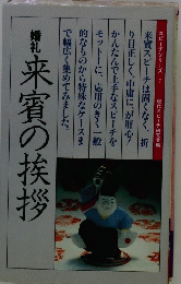 来賓の挨拶