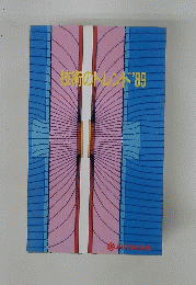 技術のトレンド89