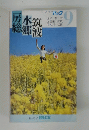 筑波水総房郷　9