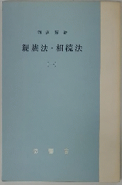 親族法・相続法（一）