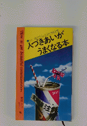 人づきあいがうまくなる本
