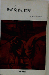 ハンター新約聖書の信仰
