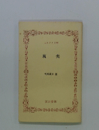 坑夫