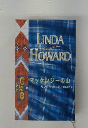 LINDA　HOWARD　