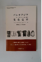 パレオアジア文化史学