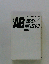 AB型の星占い