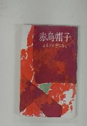 赤烏帽子　ふるさと昔ばなし