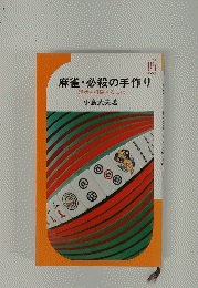 麻雀・必殺の手作り