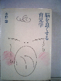 脳を良くする育児学