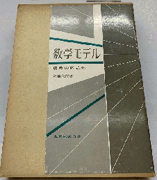 数学モデルー現象の数式化