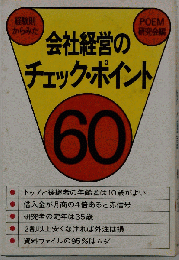 経験則からみた会社経営のチェック ポイント60
