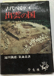 古代の国々 4出雲の国