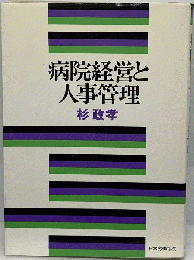 病院経営と人事管理 改訂版
