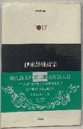 伊東静雄詩集