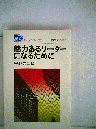 魅力あるリーダーになるために