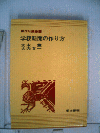 学校新聞の作り方