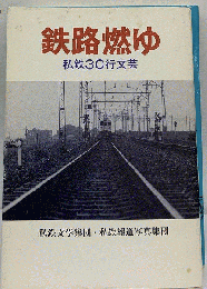 鉄路燃ゆ　私鉄30行文芸