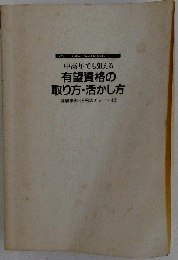 有望資格の取り方・活かし方 中高年でも狙える (Gakken new life books)