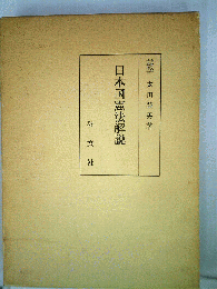 日本国憲法解説ー逐条