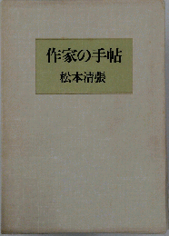 作家の手帖