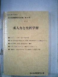 日本生涯教育学会年報 第35号 ー成人力と生涯学習ー