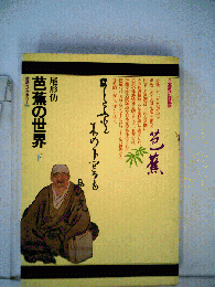 芭蕉の世界「下」