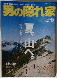 男の隠れ家 　2010年09月号