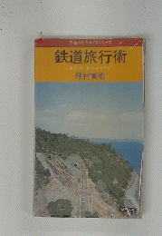 鉄道旅行術　