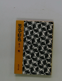 男色・好色