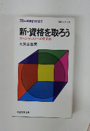 新・資格を取ろう
