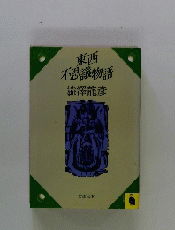 東西不思議物語