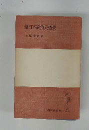 續日本經濟史概要