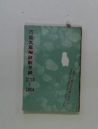 河出文庫解説総目録　2003-2004