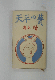 天平の夢