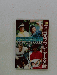 90プロゴルフプレーヤーズ名鑑