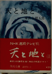天と地と　上巻