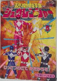 ジュウレンジャー　5